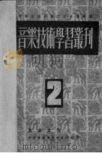 音乐技术学习丛刊  第2辑（1951 PDF版）