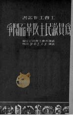 为贯彻民主改革而斗争（1951 PDF版）