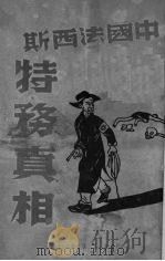 中国法西斯特务真相 1949 PDF电子版封面 黄楫清等著