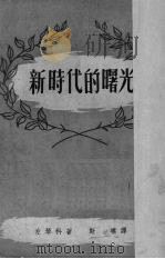 新时代的曙光（1949 PDF版）