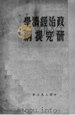 政治经济学研究提纲（1951 PDF版）