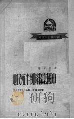 中国怎样降到半殖民地（1950 PDF版）