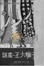 原子骗大王-雷诺（1951 PDF版）