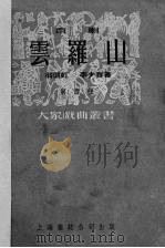 云罗山（1951.04 PDF版）