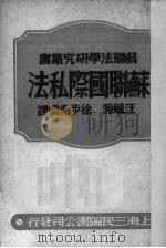 苏联国际私法（1950 PDF版）