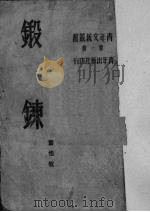 锻炼  第1辑（1951 PDF版）