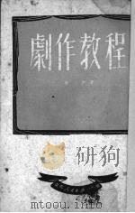 剧作教程（1950 PDF版）