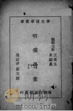 明儒学案 1931 PDF电子版封面 (清)黄宗羲著;缪天绶选注