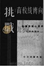 向传统教育挑战  学习心理学讲话（1941 PDF版）