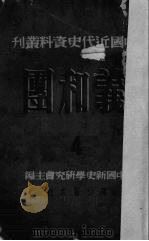 义和团  第4册（1951 PDF版）