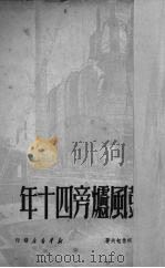鼓风炉旁四十年 1950 PDF电子版封面 (苏)伊凡·柯鲁包夫著;曼斯译