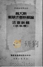 斯大林论苏联宪法草案 苏联宪法 根本法 1949 PDF电子版封面 中共中央法律委员会编