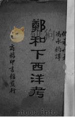 郑和下西洋考 1934 PDF电子版封面 (法)伯希和著