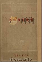 匈牙利叛国案   1950  PDF电子版封面    新华书店编辑部编辑 