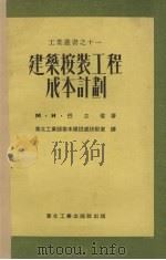 建筑安装工程成本计划（1952 PDF版）