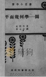 平面几何学-圆（1933 PDF版）