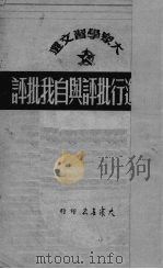 怎样进行批评与自我批评（1950 PDF版）