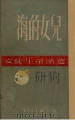 海的女儿 1953 PDF电子版封面 (丹)安徒生(H.C.Andersen)撰;叶君健译