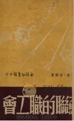 苏联的职工会（1949 PDF版）