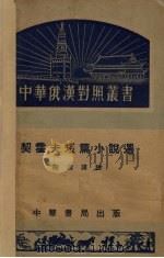契霍夫短篇小说选（1952 PDF版）