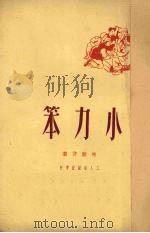 小力笨（1950 PDF版）
