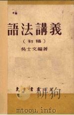 语法讲义  初稿（1953 PDF版）