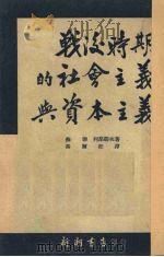 战后时期的社会主义与资本主义 1951 PDF电子版封面 (苏)列昂节夫著;高尔松译