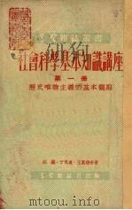 社会科学基本知识讲座  第1册  历史唯物主义的基本观点（1951 PDF版）