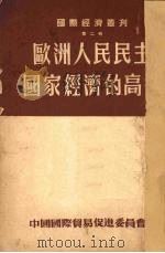 欧洲人民民主国家经济的高涨（1951 PDF版）
