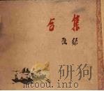 集合 1951 PDF电子版封面 绿原撰