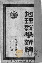 地理教学新编（1951 PDF版）