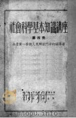 社会科学基本知识讲座 第4册 共产党——劳动人民解放斗争的领导者 1952 PDF电子版封面 胡绳,于光远,王惠德合著