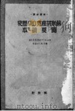 苏联共产党  布  历史简要读本（1950 PDF版）