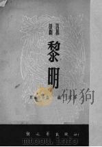 黎明 四幕诗剧 1950 PDF电子版封面 (法)梵尔哈仑(E.Verhaeren)著