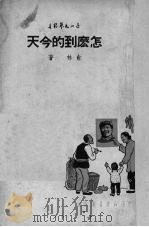 怎么到的今天（1950 PDF版）