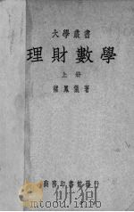 理财数学 上 1950 PDF电子版封面 褚凤仪著