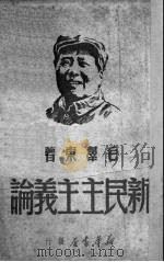 新民主主义论（1949 PDF版）