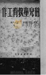 我的儿童教育工作（1949 PDF版）