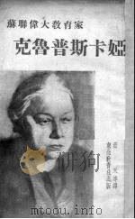 苏联伟大教育家克鲁普斯卡娅（1951.06 PDF版）