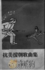 抗美援朝歌曲集（1950 PDF版）