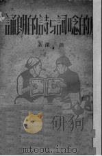 戏的念词与诗的朗诵（1951 PDF版）