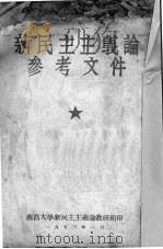 新民主主义论参考文件（1953 PDF版）