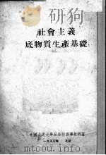 社会主义底物质生产基础（1953 PDF版）