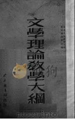 文学理论教学大纲 1951 PDF电子版封面 (苏)阿伯拉莫维奇,哥洛芬琴科,季莫菲叶夫著;曲秉诚,蒋锡金