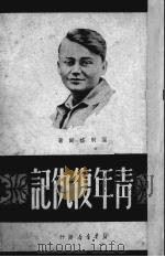 青年复仇记（1950 PDF版）