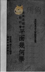 复兴高级中学教科书平面几何学（1936 PDF版）