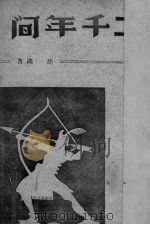 二千年间（1949 PDF版）