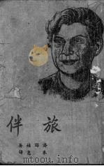 旅伴（1949 PDF版）