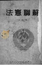 苏联宪法  根本法（1949 PDF版）