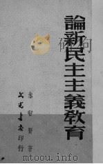 论新民主主义教育（1950 PDF版）